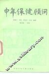 中年保健顾问