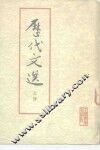 历代文选  上