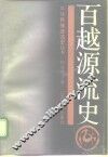 百越源流史