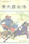 黄天霸全传  上