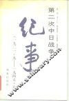 第二次中日战争纪事  1931．9-1945．9