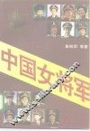 中国女将军