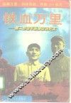 铁血万里  第二野战军纵横征战纪实