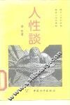 人性谈