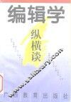 编辑学纵横谈