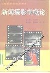 新闻摄影学概论