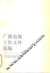 广播电视工作文件选编  1978-1983