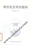 学位论文写作指导