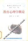 教育心理学概论