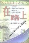 在路上  中国足球这几年