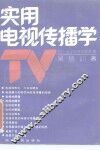 实用电视传播学