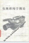 电视新闻学概论