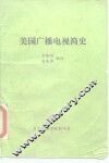 美国广播电视简史
