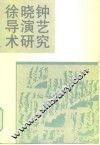 徐晓钟导演艺术研究
