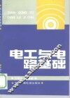 电工与电路基础