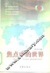焦点中的世界  “焦点访谈”、“东方时空”国际时事节目博览
