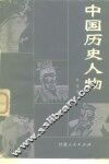 中国历史人物