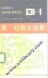 萧红散文选集