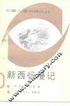 新西行漫记