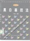 黑白画技法