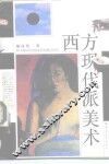 西方现代派美术
