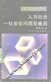 人与社会  社会化问题在美国