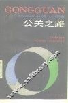公关之路