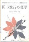 图书发行心理学