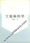 文艺编辑学