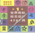 世界商标标志设计4500例