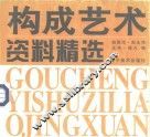 构成艺术资料精选