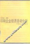 印刷企业经济活动分析