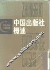 中国出版社概述