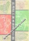 实用轻工美术资料800图