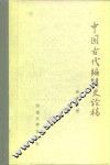 中国古代编辑史论稿