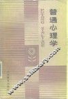 普通心理学
