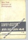 美国纽约摄影学院摄影教材  下