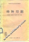 特种印刷