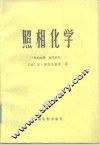 照相化学  第4分册  光学转化