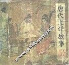 唐代文学故事