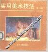 实用美术技法  10
