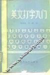 英文打字入门