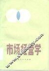 市场经营学