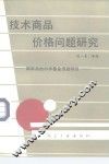 技术商品价格问题研究