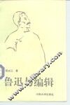 鲁迅与编辑