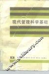 现代管理科学基础