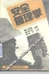 安全管理学