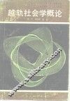 越轨社会学概论