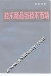 技术商品与技术市场
