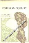 日中文化交流史